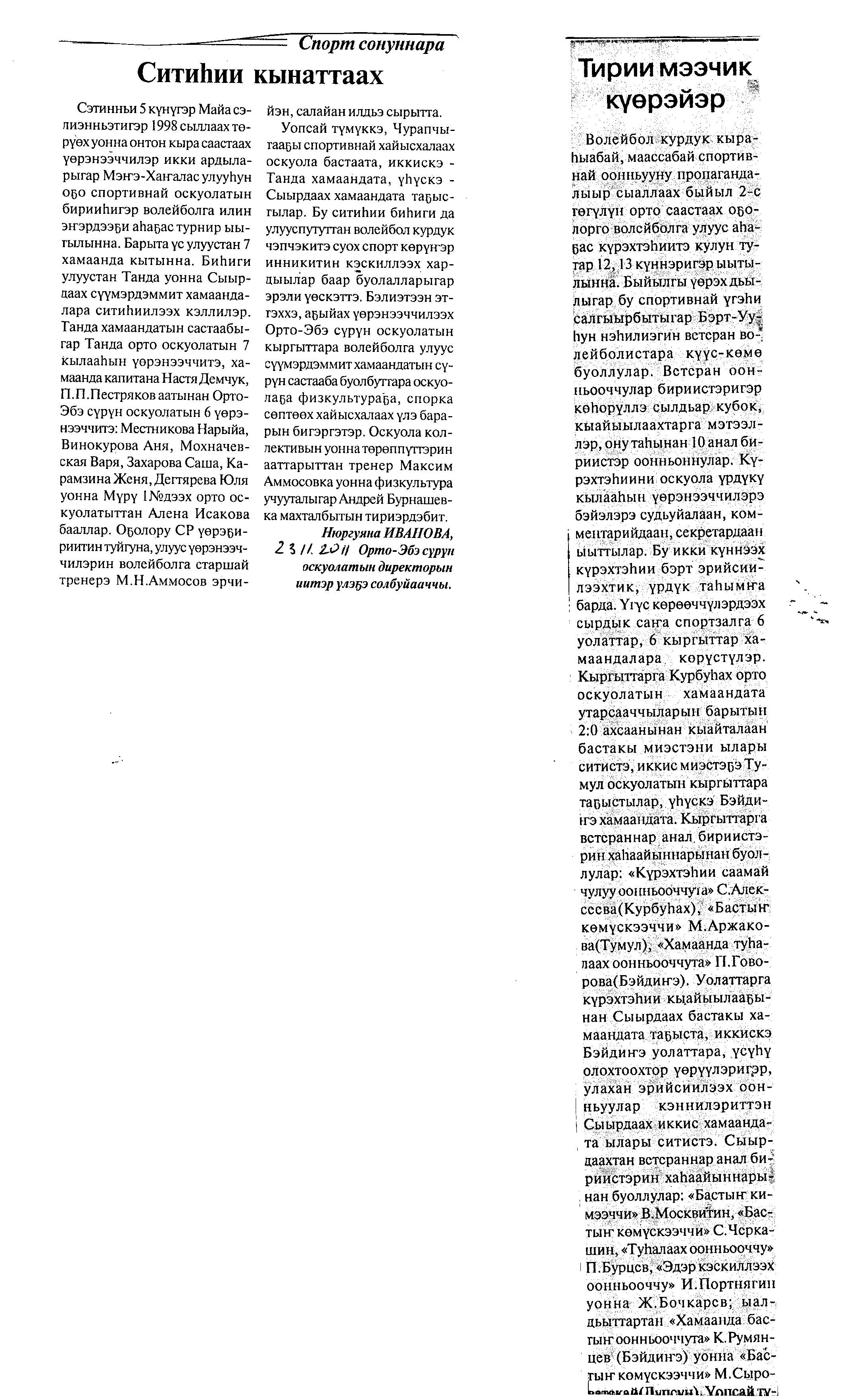 Обложка Иванова, Н. Ситиһии кынаттаах : [Майа сэл. Мэҥэ-Хаҥалас оҕо спортивнай оскуолатын бирииһигэр илин эҥэрдээҕи аһаҕас турнирга  Танда иккис, Сыырдаах 3-с (сал. М.Н. Аммосов)] / Н. Иванова 